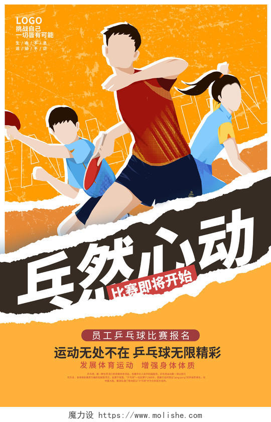黄色时尚乒然心动乒乓球比赛报名宣传海报设计乒乓球招生